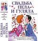 Свадьба пела и гуляла. Поздравления. Сценарии. Конкурсы. Тосты, Веселовская О. 