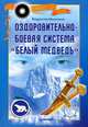 Оздоровительно-боевая система "Белый Медведь" (+ DVD-ROM), Владислав Мешалкин 