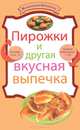 Пирожки и другая вкусная выпечка., 