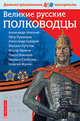 Великие русские полководцы. Демонстрационный материал для средней школы, Чернова Марина Николаевна, Румянцев Владимир Яковлевич 