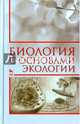 Биология с основами экологии. Учебное пособие. Гриф УМО вузов России, Нефедова Светлана Александровна, Коровушкин Алексей Александрович, Бачурин Алексей Николаевич 