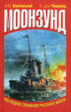 Моонзунд. Последнее сражение русского флота, Косинский А.М., А.Г. фон Чишвиц 