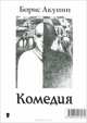 Трагедии. Комедии (пьесы), Акунин Борис 