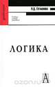Логика, А. Д. Гетманова 
