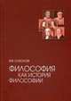 Философия как история философии: Учебное пособие 3-е изд., испр. и доп. Соколов В.В., Соколов Василий Васильевич 