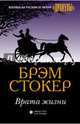 Врата жизни, Стокер Брэм 
