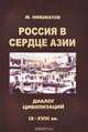 Россия в сердце Азии. Диалог цивилизаций. IX-XVIII вв., М. Ниязматов 
