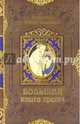 Большая книга притч/ Прот. А. Мокиевский, Протоиерей Алексий Мокиевский 