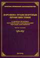 Дорожно-транспортные происшествия: судебная практика, методические рекомендации, образцы документов. - 3-e изд., доп. и перераб. - (Практика применения законодательства)., Под ред. Тихомирова М.Ю. 