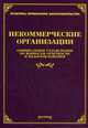 Некоммерческие организации: официальные разъяснения по вопросам отчетности и налогообложения. Сост. Тихомирова Л.В., Сост. Тихомирова Л.В. 