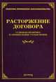 Расторжение договора. Судебная практика и официальные разъяснения, Тихомирова Л.В. 
