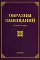 Образцы завещаний, О. М. Оглоблина, Л. В. Тихомирова 