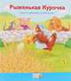 Рыженькая Курочка, 