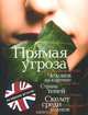 Страна теней. Скелет среди холмов. Прямая угроза. Человек на картине, Майкл Ридпат, Питер Ловси, Стелла Римингтон, Сьюзан Хилл 