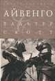 Айвенго, Вальтер Скотт 