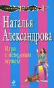 Игра с неверным мужем. Роман., Наталья Николаевна Александрова 