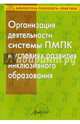 Организация деятельности системы ПМПК в условиях развития инклюзивного образования, Семаго Михаил Михайлович, Дробинская А.О., Семаго Наталья Яковлевна 