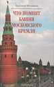 Что помнят башни Московского Кремля, Александр Мельников 