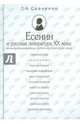 Есенин и русская литература XX века. Влияния, взаимовлияния, литературно-творческие связи, Савченко Татьяна Константиновна 