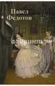Павел Федотов. Театр жизни, Р. М. Кирсанова, С. С. Степанова 