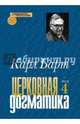 Церковная догматика. Том IV, Барт Карл 