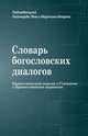 Словарь богословских диалогов Евангелической церкви в Германии с Православными церквами (1959-2013), Тёле Райнхард, Илерт Мартин 