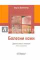 Болезни кожи. Диагностика и лечение. Атлас и руководство, Борк Конрад, Бройнингер Вольфганг 