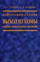 Нейрореаниматология. Выход из комы (терапия посткомотозных состояний), Царенко С.В. 