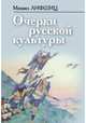 Очерки русской культуры, Лифшиц Михаил Александрович 