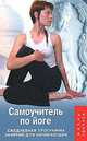 Самоучитель по йоге. Ежедневная программа занятий для начинающих. - 6-е изд. - (Жизнь удалась), Татьяна Белая-Швед 