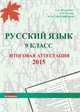 Русский язык. 9 класс. Итоговая аттестация 2015, Мальцева Л.И. 