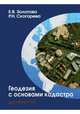 Геодезия с основами кадастра.Учебник для вузов, Золотова Е.,Ско 