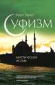 Суфизм. Мистический ислам, Карл Эрнст 
