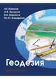 Геодезия.Учебник для вузов, Юнусов,Беликов, 