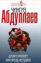 Дронго рискует, или Кредо негодяев. Роман., Абдуллаев Чингиз Акифович 