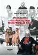Православная Российская Церковь и императорская власть (1900-1917 гг.), Бычков Сергей Сергеевич 