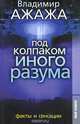 Под колпаком иного разума. Факты и сенсации, Владимир Ажажа 