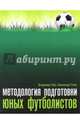 Методология подготовки юных футболистов. Учебно-методическое пособие, Губа Владимир Петрович, Стула Александр 