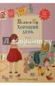 Хороший день. Книга с наклейками и переодеваниями, Шилдз Джиллиан 