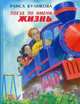 Поезд по имени Жизнь: рассказы. (+CD). Куликова Р., Куликова Раиса Ивановна 