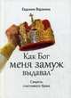 Как Бог меня замуж выдавал. Секреты счастливого брака.., Варанкина Евдокия 
