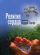 Религия сердца.., протоиерей Ткачев Андрей 