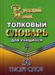 Толковый словарь русского языка для учащихся. 50 тысяч слов. Федорова Т.Л., Федорова Татьяна Леонидовна 