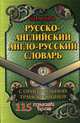 Русско-английский, англо-русский словарь 115 000 слов с оригинальной транскрипцией. Шапиро В., Шапиро В. М. 