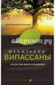 Медитация випассаны. Искусство жить осознанно, Бханте Хенепола Гунаратана 