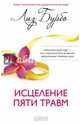 Исцеление пяти травм (тв.), Бурбо Лиз 