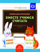 Парциальная программа "Вместе учимся считать": Учебно-методическое пособие для воспитателей детских дошкольных учреждений. ФГОС, Афанасьева Ирина Петровна 