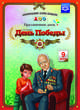 День Победы. Праздничные даты. ФГОС, Нищева Н.В. 