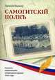 Самогитский полк, Ивантер Алексей 