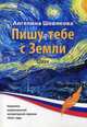 Пишу тебе с Земли: Стихи. Шевякова А.М., Шевякова Ангелина 